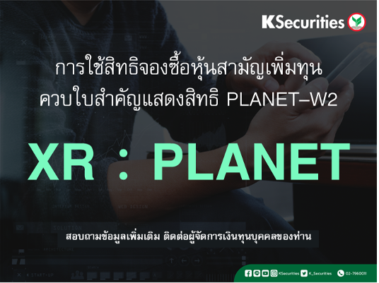 การใช้สิทธิจองซื้อหุ้นสามัญเพิ่มทุน XR : PLANET